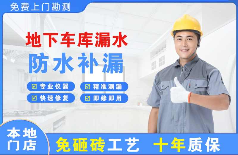 英德地下车库漏水维修